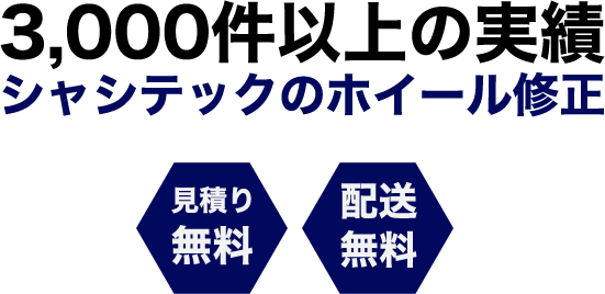 3000件以上の実績 ホイール修正 Chassis Tech シャシテック 静岡